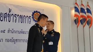 พิธีประดับยศข้าราชการ ให้แก่กำลังพลชั้นสัญญาบัตร