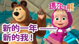 瑪莎與熊 - 🤩 新的一年 —— 新的我！ 💄 👩‍🎨 | Masha and The Bear CH