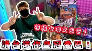 【YOH阿澤】連續卡洞又出貨！清台送你皇冠喬巴！[UFOキャッチャー 인형뽑기 claw machine ]