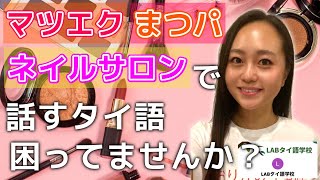 タイ現地採用と学ぶマツエク、まつ毛パーマ、ネイルをしたい時に使うタイ語まとめ💅これを見ればサロンで困らない！💄