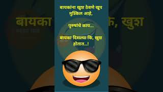 नवरा बायकोची comedy | marathi comedy |marathi jokes 🤣 😆 😂