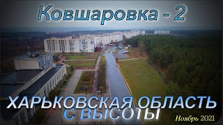 Новая Ковшаровка или Ковшаровка - 2. Купянский район. Харьковская область с высоты. Ноябрь 2021.