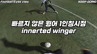 빠르지 않아도 윙어로 뛸 수 있습니다 1인칭축구시점