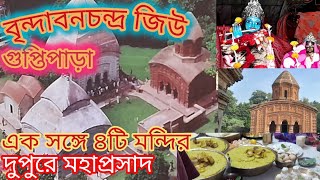 বৃন্দাবনচন্দ্র জিউ, গুপ্তিপাড়া। BRINDABAN CHANDRA JIU. গুপ্ত বৃন্দাবন। হুগলী HOOGLY.