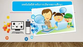 การนำเทคโนโลยีมาใช้ในการบริหารสถานศึกษา