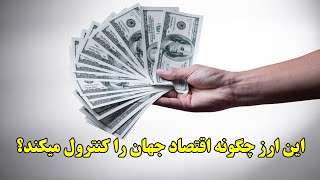 چرا دالر آمریکا قدرتمندترین ارز رایج جهان است  و راز پشت پرده آن چیست؟