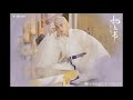 hu yan bin 胡彥斌 枕邊人 pillow side person ost 三生三世枕上书 the pillow book eternal love of dream ost