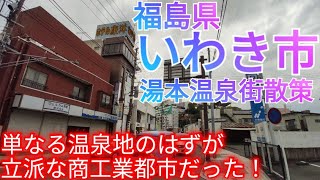 いわき市ってどんな街? いわき湯本温泉街を散策！実は立派な商工業都市でした【福島県】(2023年)