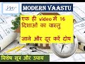 16 दिशाओं के चमत्कारी उपाय I Vaastu Shastra || MAGICAL REMEDIES FOR 16 DIRECTIONS.