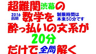 渋幕の入試数学を文系塾講師が酒飲みながら本気出して 20 分で解いてみた 全問即答チャレンジ PART241 2016 渋幕前期 全問解説 ※制限時間は本来 50 分です