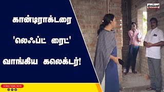 இருளர் பழங்குடியினருக்குக் கட்டப்படும் தரமற்ற வீடு: ஆட்சியர் ஆவேசம்!