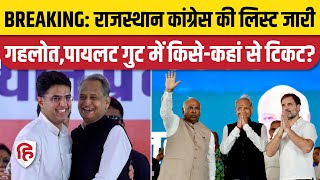 Rajasthan Congress Candidates List: राजस्थान कांग्रेस की पहली लिस्ट | Ashok Gehlot | Sachin Pilot |