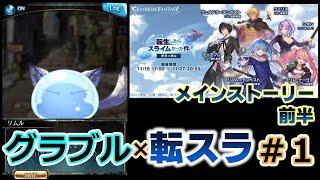 【グラブル×転スラ #1】メインストーリー前半編【グランブルファンタジー／コラボイベント】