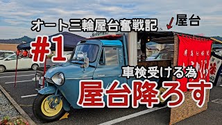 MAZDAオート三輪の屋台を下ろす。