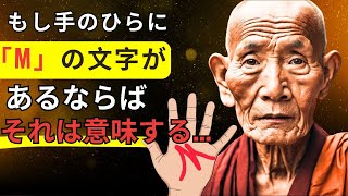 手に 「M 」の文字があるということは......｜禅の歴史