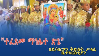 ተፈጸመ ማኅሌተ ጽጌ | Abukelemsis Media |