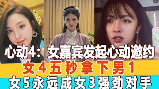 心動4：女嘉賓發起心動邀約，女4孔汝淳五秒拿下男神，女5永遠成女3方彬涵強勁對手！99愛娛樂