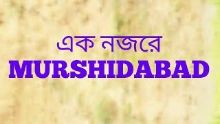 এক নজরে  Murshidabad জেলা