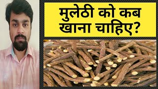 मुलेठी को कब खाना चाहिए? | Mulethi kab khana chahiye?