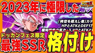 今年極限Z覚醒したドッカンフェス限定SSR格付け！2023年9月版｜#地球まるごと時空超越キャンペーン｜ドッカンバトル【 ソニオTV 】