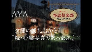 ビストロ怪談倶楽部『夕闇の朝礼台から/ありがとうぁみ著『学校忌憚』より』『続・心霊写真のある部屋/桜井館長著『怪談図書館』より』～第179皿目～