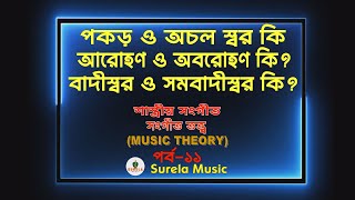 পকড়, অচলস্বর, আরোহণ, অবরোহণ, বাদীস্বর ও সমবাদীস্বর কি | পর্ব ১১ | Music Theory | Ashok Paul | Surela