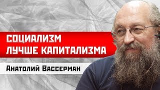 Анатолий Вассерман: Социализм лучше капитализма