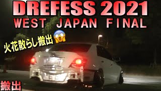 火花散らしながらの搬出は凄い迫力！ドレフェス関西 DREFESS 2021 WEST JAPAN FINAL