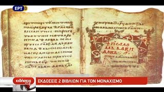 Δύο νέα βιβλία για για την ορθοδοξία και τον μοναχισμό