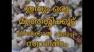 ഇത് ഒരു മുത്തശ്ശിക്കൂട്ട്..ഇത് ഇഷ്ടപ്പെടാത്തവരായി ആരും ഉണ്ടാകില്ല. മഠത്തിലെ രുചി|Madathile   Ruchi |