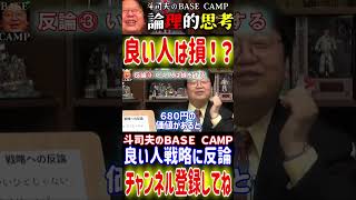 【いいひと戦略③】反論にズバッと解答、現代を生き抜く為の最適戦略【現代サバイバル術】 #オタキング #切り抜き #サイコパスおじさん#反論#戦略#いいひと戦略#中田敦彦のyoutube大学