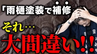 【雨樋塗装する前に絶対見て】雨樋塗装で補修はできるの？衝撃の事実を屋根屋社長が語ります。【雨樋】