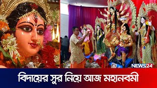 মহানবমী: মণ্ডপে-মণ্ডপে দেবী ভক্তদের ভিড় | Durga Puja | Puja | Puja 2023 | News24