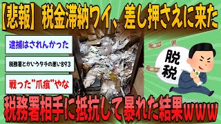 【2chまとめ】【悲報】税金滞納ワイ、差し押さえに来た税務署相手に抵抗して暴れた結果ｗｗｗ【ゆっくり実況】