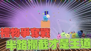 【老皮實況】持有禮物的人就能成為派對王者！｜Muddledash 混亂衝刺