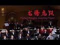 李民雄: 龙腾虎跃 Flying Dragon Leaping Tiger / 彭家鹏 · 苏州民族管弦乐团 Suzhou Chinese Orchestra