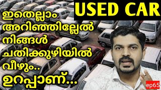 used car buy malayalam യൂസ്ഡ് കാറുകൾ വാങ്ങുമ്പോൾ ശ്രദ്ധിക്കേണ്ട കാര്യങ്ങൾ മലയാളത്തിൽ..