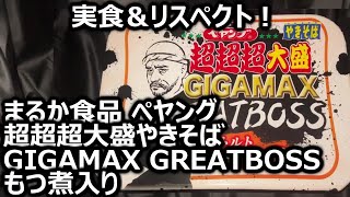 まるか食品 ペヤング 超超超大盛やきそば GIGAMAX GREATBOSS もつ煮入り