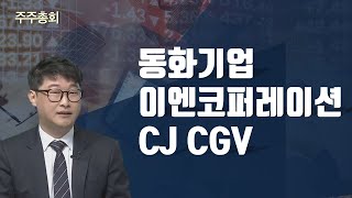 [주주총회] 동화기업·이엔코퍼레이션·CJ CGV / 주주총회 / 매일경제TV