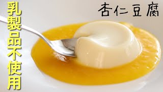 【乳製品不使用】超簡単！杏仁豆腐の作り方♪混ぜて固めてぷるっぷる！ASMR