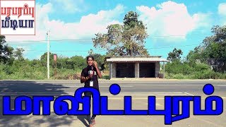 யாழ்ப்பாணம் வரவேற்கிறது | Welcome to Jaffna | மாவிட்டபுரம் | Maviddapuram | Paraparapu Media