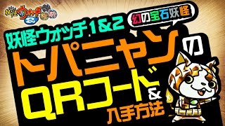 【妖怪ウォッチ2 本家・元祖・真打】 トパニャン（宝石ニャン）のQRコード＆入手方法！ 【裏技＆攻略】