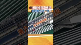 「福廈1小時生活圈」即將因為跨海高鐵實現！#shorts #高鐵 #福建