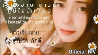 เพลงสาวเจียงฮาย กุ้ง สุรีย์รัก ภักดี [Official MV]