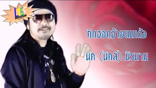 คิดฮอดอ้ายแนเด้อ นิค นิรนาม(Official MV)