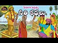 పేదరాశి పెద్దమ్మ  నీతి కథలు|New Telugu Stories|latest stories telugu