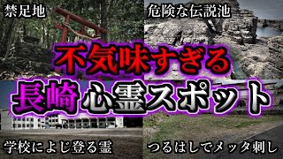 【ゾッとする】危険度MAX！恐ろしい心霊スポット８選【長崎編】第５弾｜ゆっくり解説