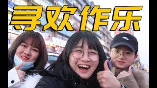 三姐妹延边旅行vlog ｜ 来一起吃香喝辣！快乐下饭！