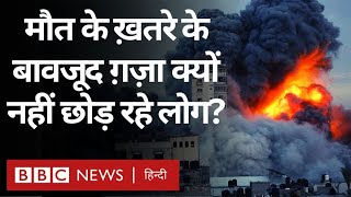 Israel Hamas War: बमबारी के बावजूद आख़िर ग़ज़ा क्यों नहीं छोड़ रहे कई लोग? (BBC Hindi)