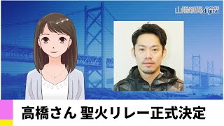 【３月２９日】高橋さん 聖火リレー正式決定　ＡＩアナＮＥＷＳ